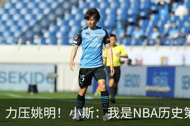 力压姚明！小斯：我是NBA历史第一个高中生身份获得年度最佳新秀