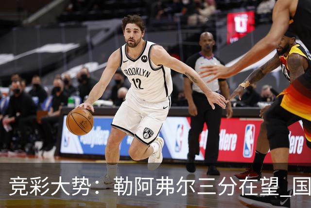 竞彩大势：勒阿弗尔三分在望 国米客场值得高看
